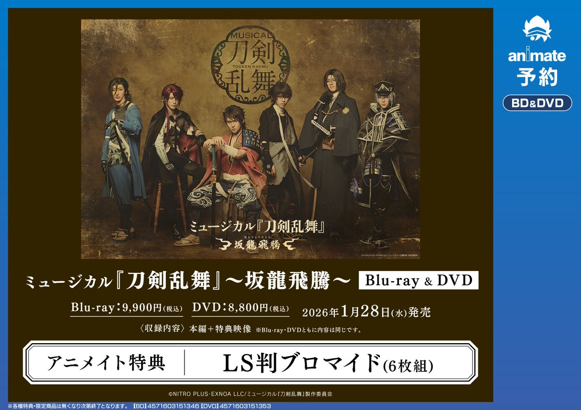映像予約情報】2026/1/28発売 ミュージカル『刀剣乱舞』 ～坂龍飛騰
