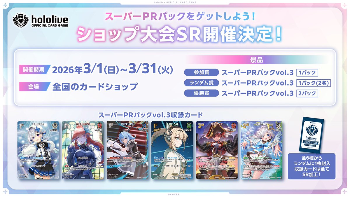ショップ大会SR イベント情報】 2026年3月に｢ショップ大会SR｣開催決定