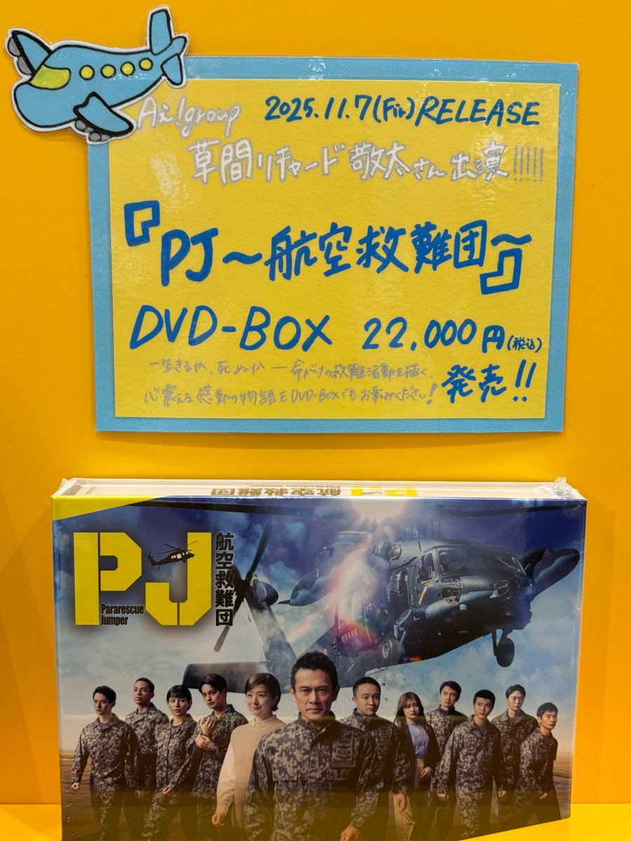 💙❤️💛💜💚 #Aぇǃgroup #草間リチャード敬太 さん出演💛 『PJ～航空