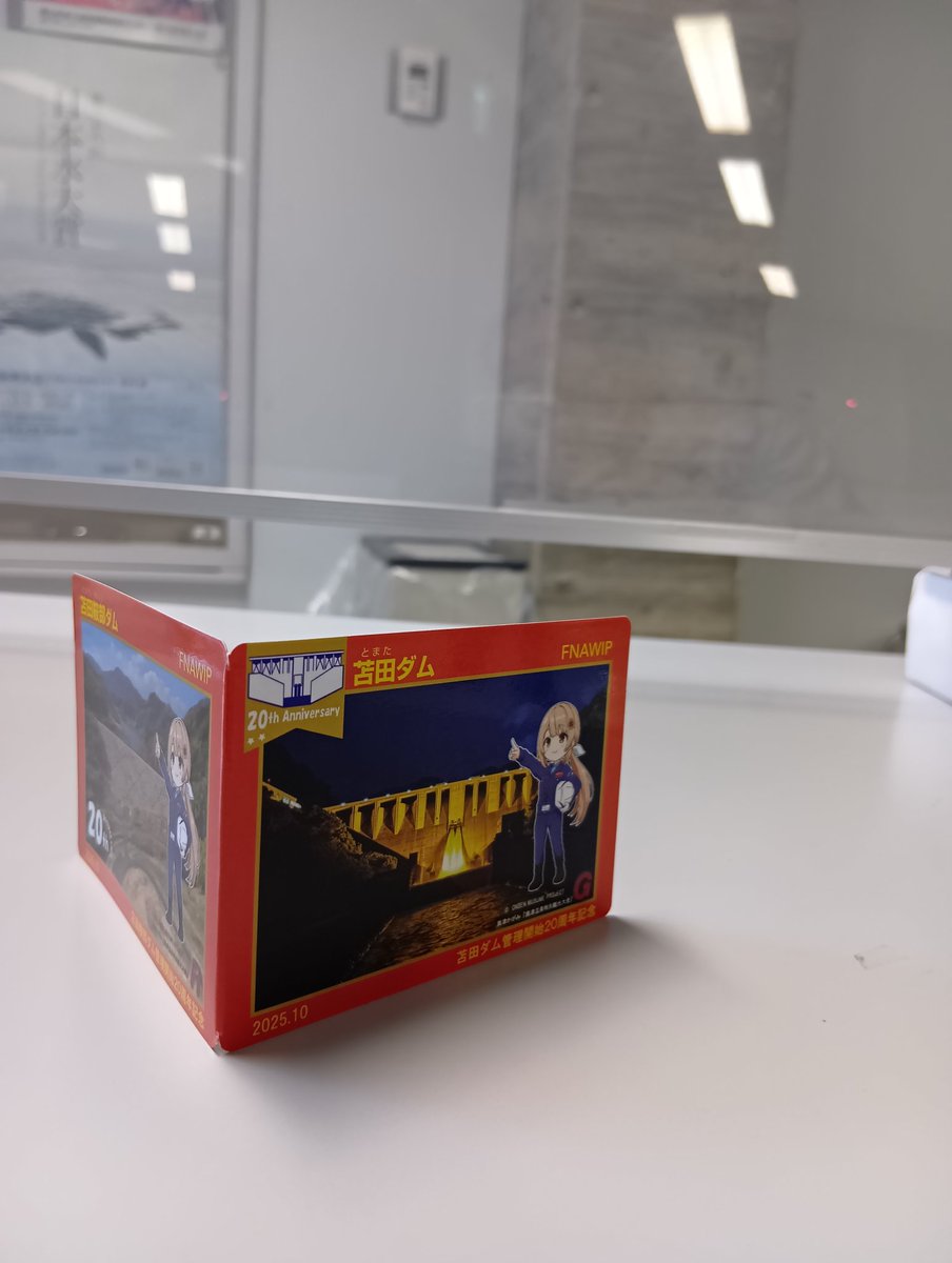 苫田ダムでは20周年記念ダムカードの配布を開始しています