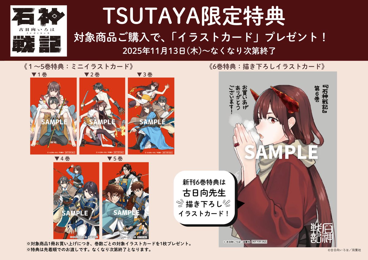 本】TSUTAYA限定特典／ 11月13日(木)頃発売 『#石神戦記 6巻』 新刊6
