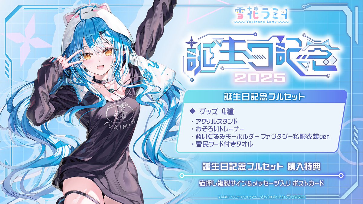 ☃️商品情報☃️ 「#雪花ラミィ（@yukihanalamy) 誕生日記念2025