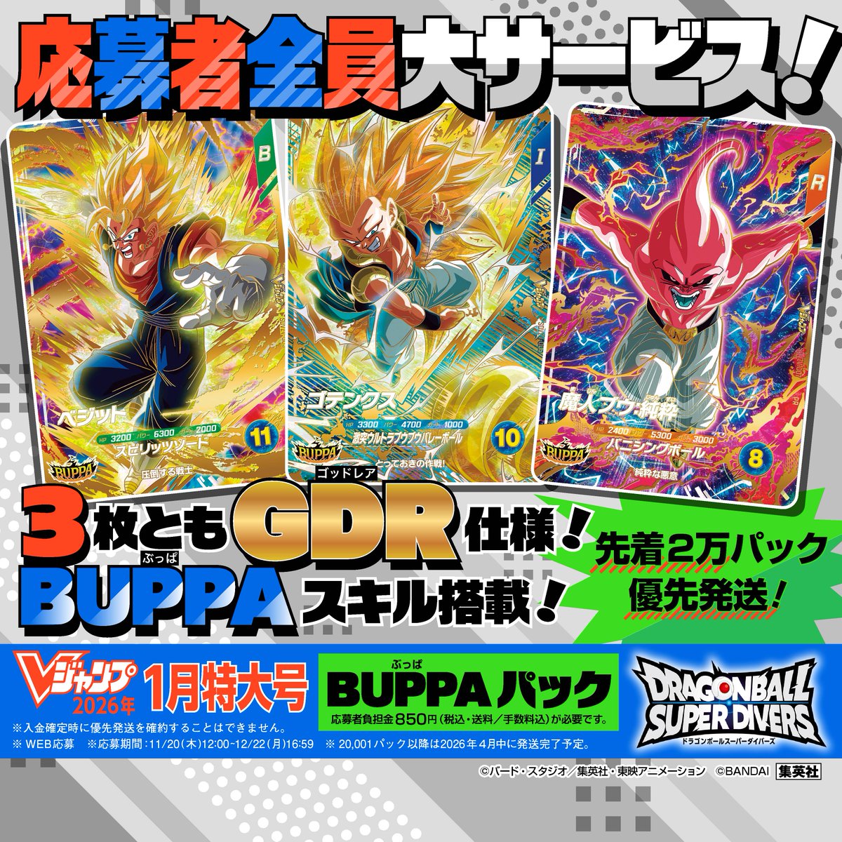 Vジャンプ1月特大号(11月20日発売) #ドラゴンボールスーパーダイバーズ