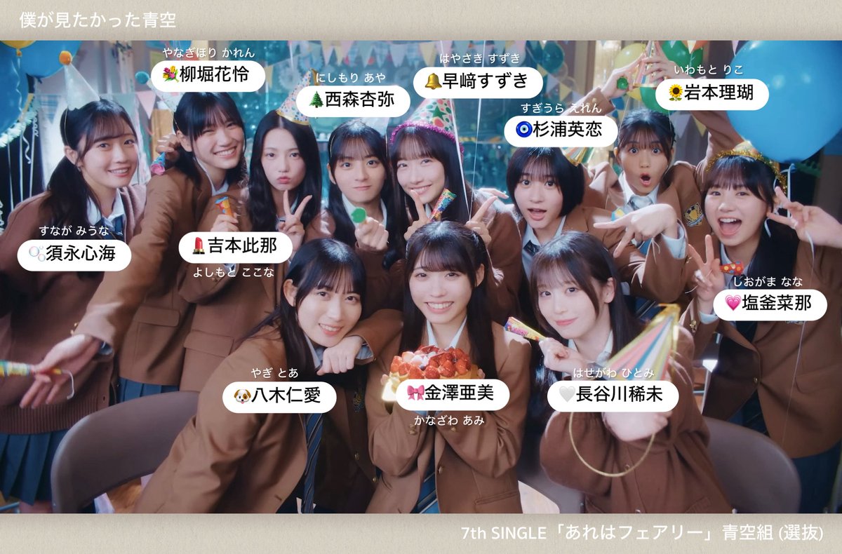 ☁️メンバー紹介☁️】 僕が見たかった青空 7th SINGLE「あれは