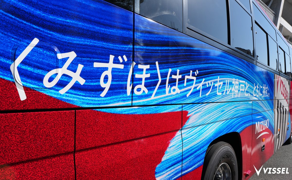 本日より、ヴィッセル神戸の選手バスデザインが新しくなりました