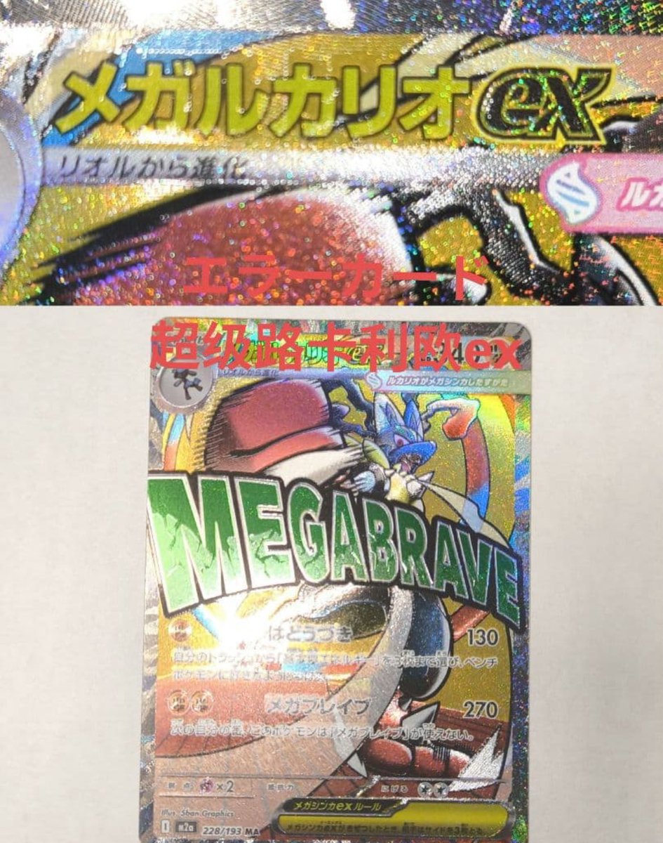 エラーカード】MEGAドリームexのMA名称において、箔押しが中国語表記に