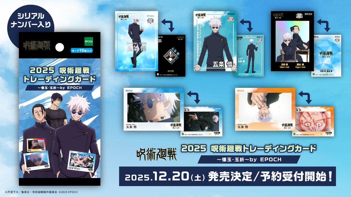 エポック社 よりTV アニメ『#呪術廻戦』 「#懐玉・玉折」の