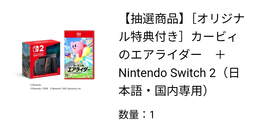 ファミマでSwitch2とカービィのエアライダーセットの抽選を当たらない