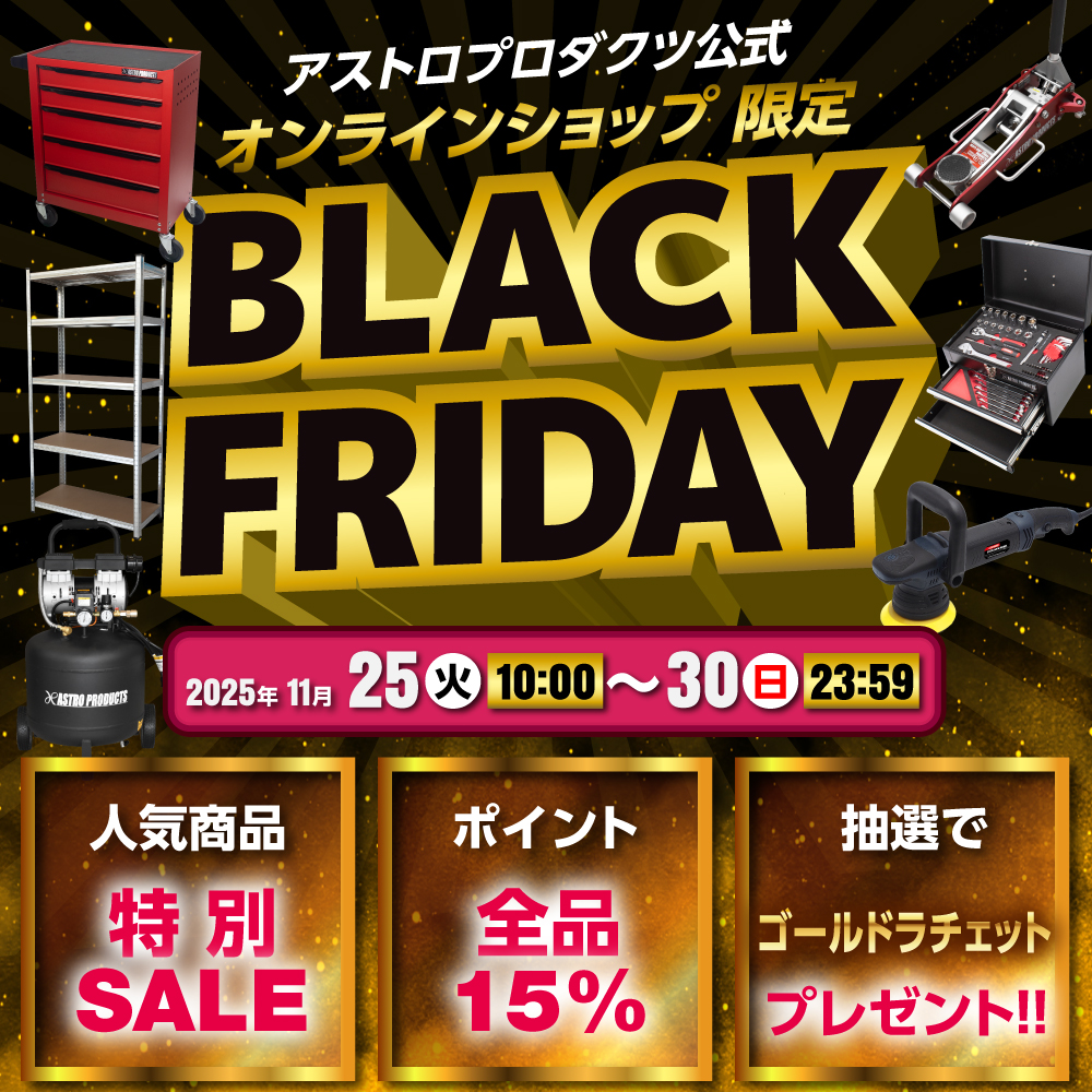 🔧オンラインショップ限定🔧 ✨ブラックフライデー開催中✨ 期間中