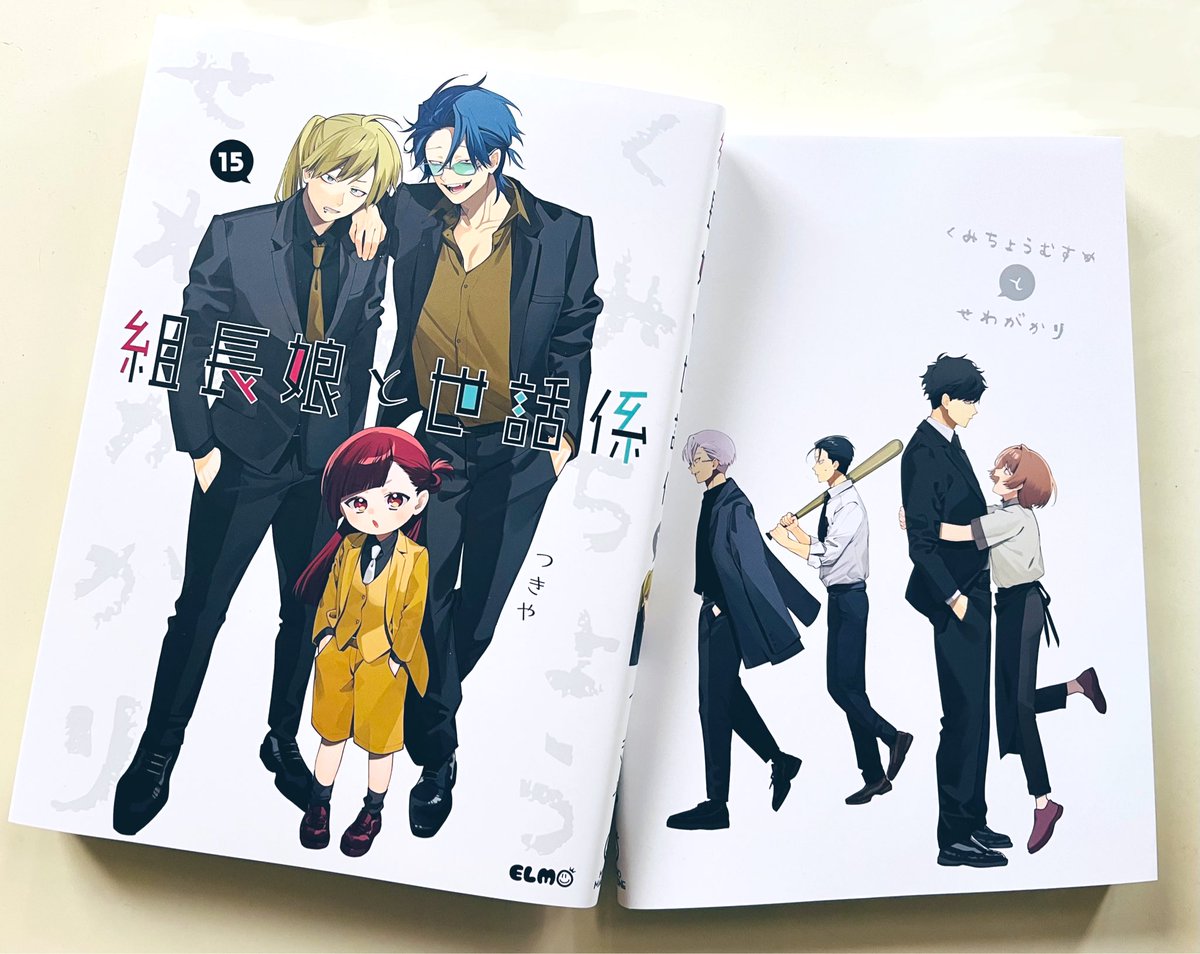 本】TSUTAYA限定特典／ 『組長娘と世話係 15巻』 12月10日(水)発売