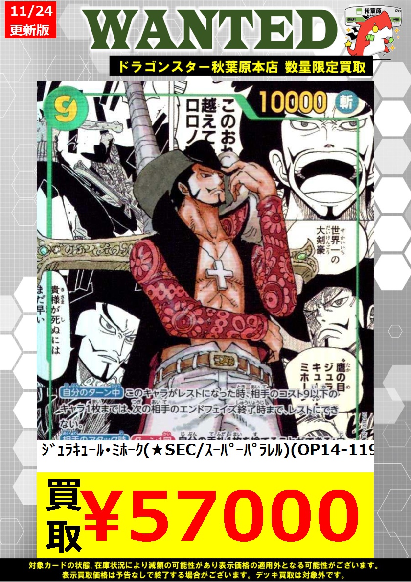 ワンピースカード WANTED 買取表】 ミホークコミパラ募集中です