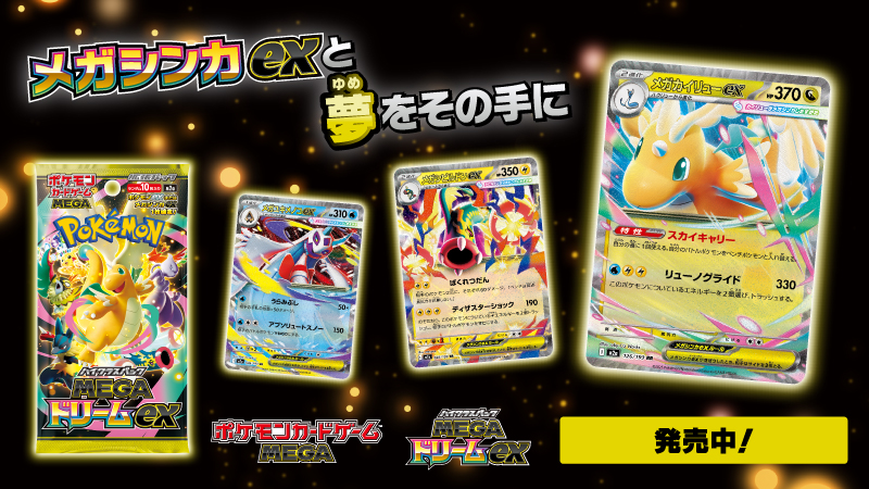 ポケモンカードゲームの新商品、ハイクラスパック「MEGAドリームex」が