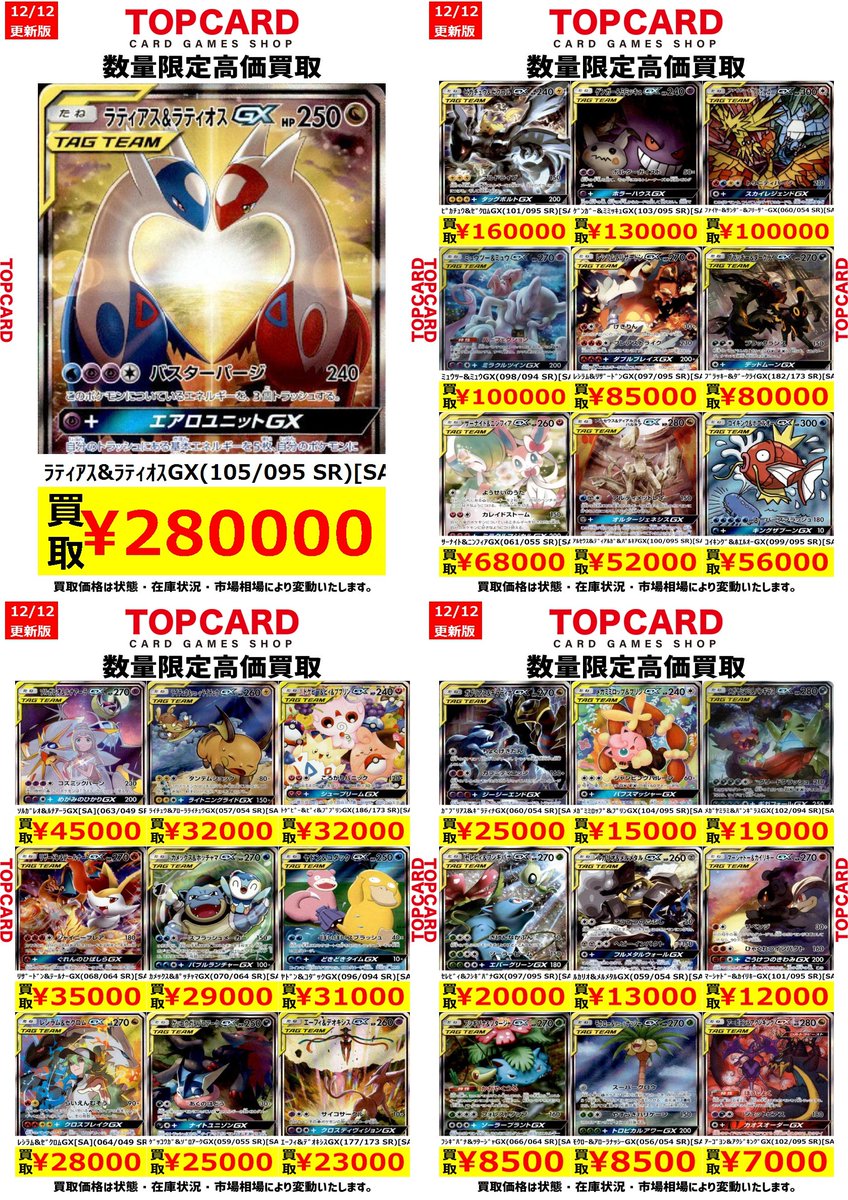 ポケカ 買取 情報‼ タッグチーム[SA]の買取表を更新いたしました