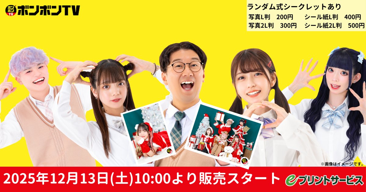 ボンボンTV ブロマイド が #eプリントサービス にて販売開始  ＼ 2025