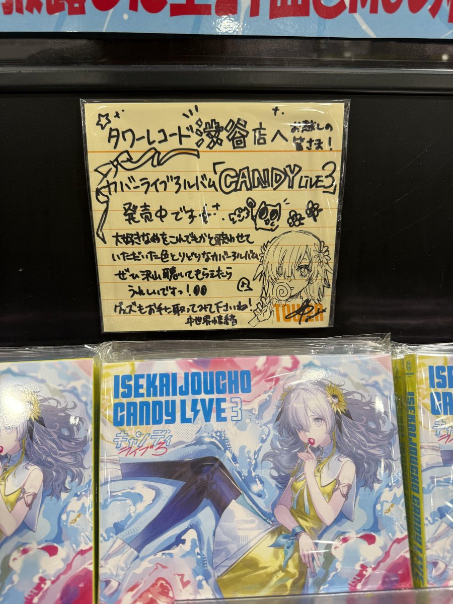 ヰ世界情緒】 Cover Live Album「CANDY LIVE 3」 タワーレコード渋谷店