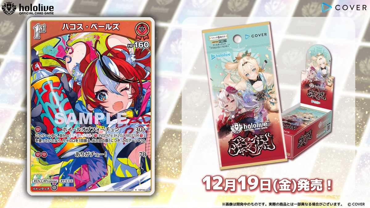 ホロカ カード紹介】 12月19日(金)発売のブースターパック『アヤカシ