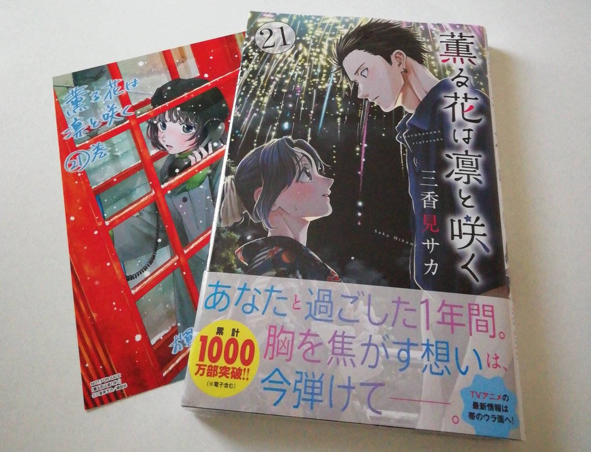 薫る花は凛と咲く』21巻購入。 せっかくなので特典付くお店まで車出し