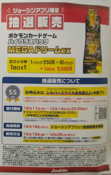 ポケカ抽選販売】 Joshin(ジョーシン)にてハイクラスパック「MEGA