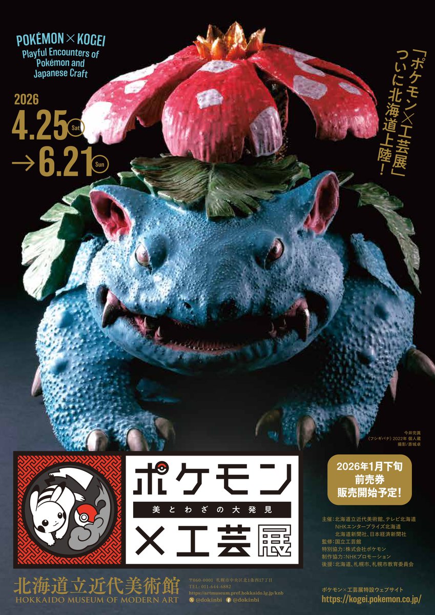 ついに北海道上陸！】 ロサンゼルスや日本各地で大きな話題を呼んでき