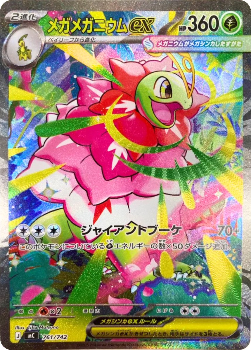 新カード公開】 ・メガメガニウムex SAR 「スタートデッキ100 バトル