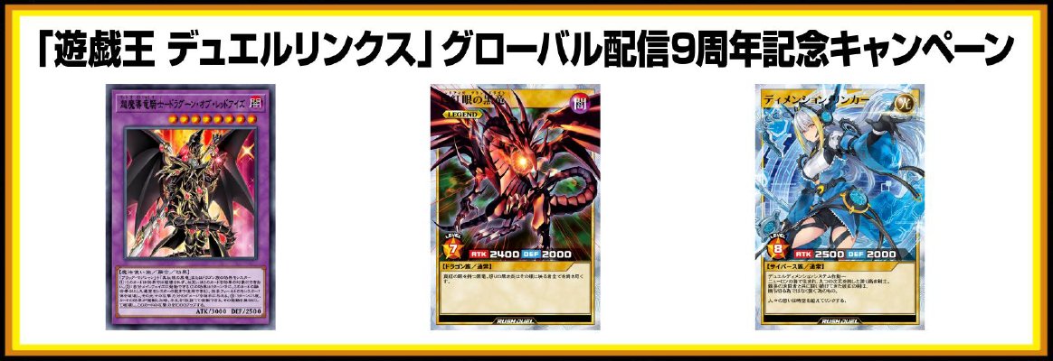 デュエルリンクス9周年 最新情報‼ グローバル配信9周年キャンペーン中