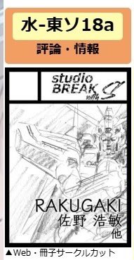 12月31日 冬コミ2日目 RAKUGAKI vol.1 東京🗼 初頒布 全数 佐野浩敏氏