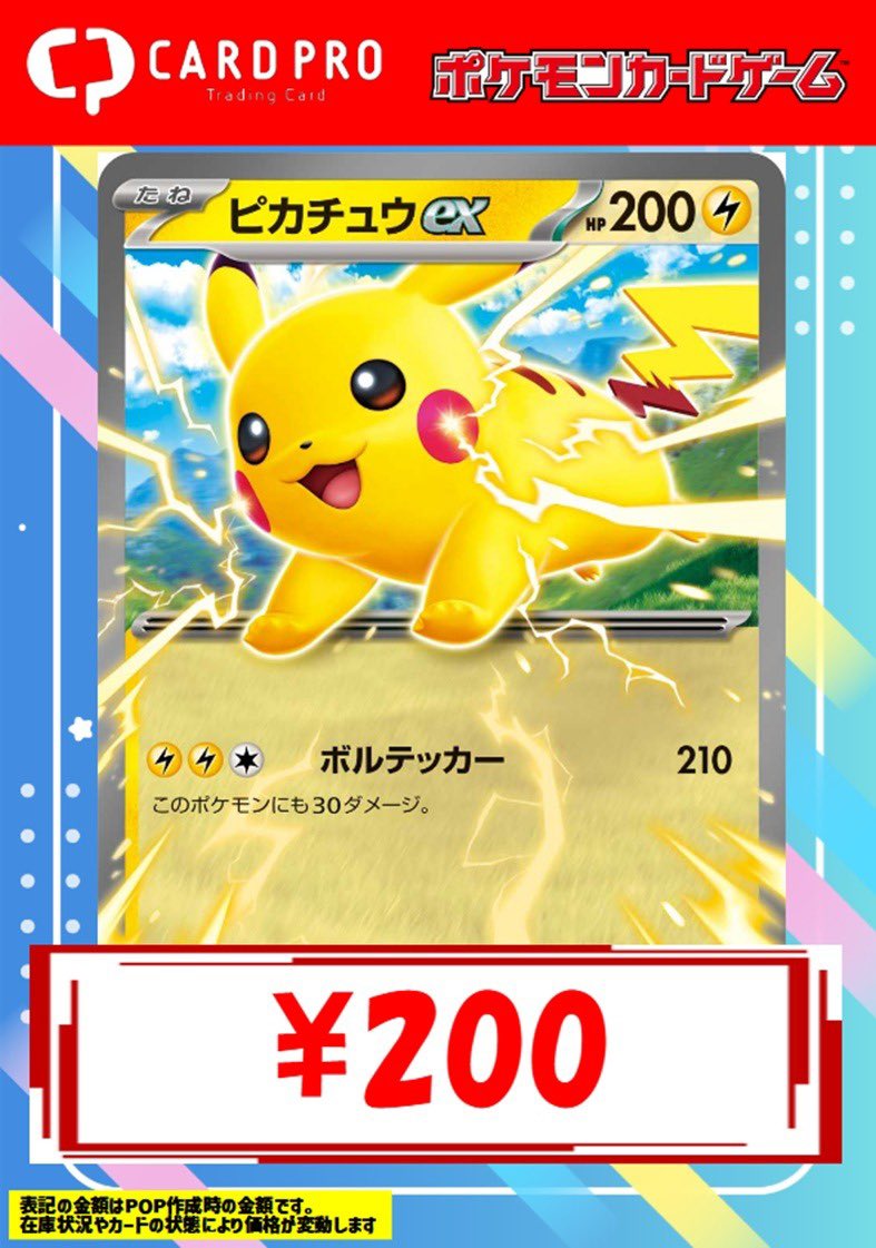 カードプロ買取情報】 ✨コロちゃおのピカチュウexがほしいです