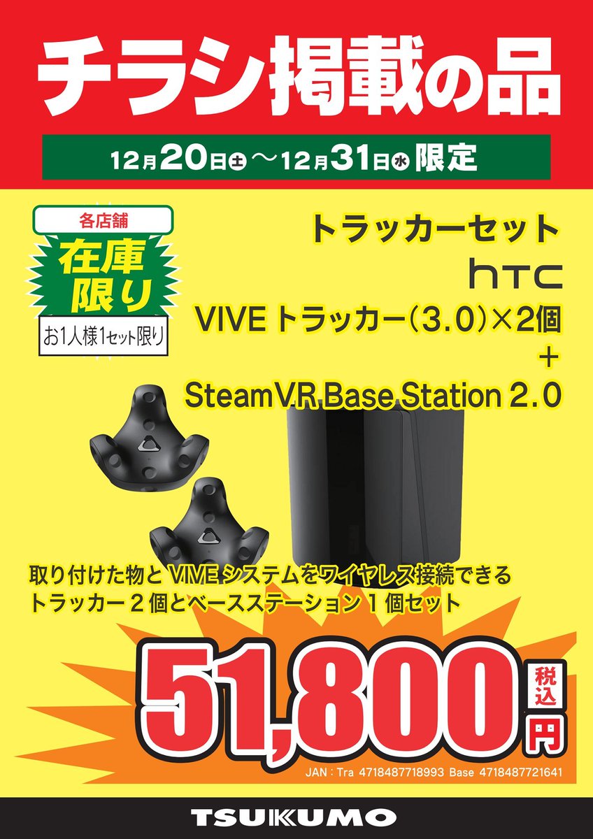 3F】～12/31まで フルトラッキングの強い味方、ベースステーションと