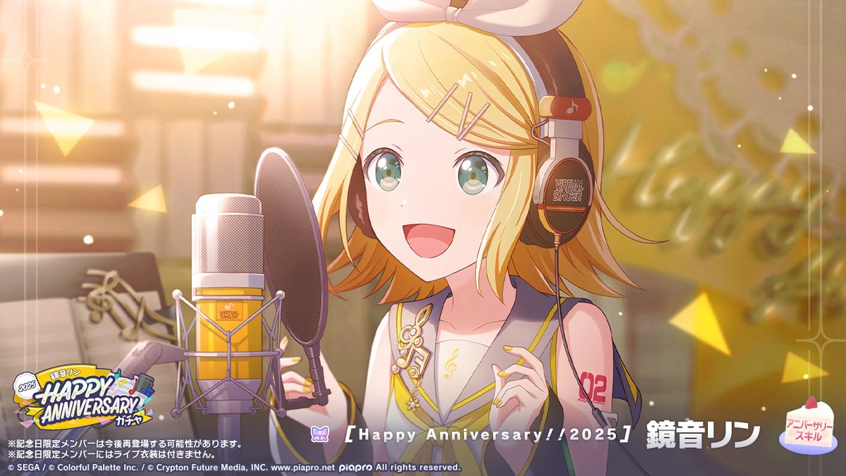 🎤鏡音リン HAPPY ANNIVERSARY2025 ガチャ開催🎂🎉 ▽新しく登場する