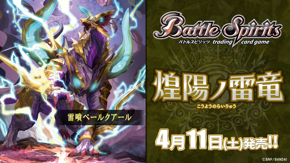 26RSD05商品紹介】 『煌陽ノ雷竜』で登場する黄のXレア「雷噴ペール