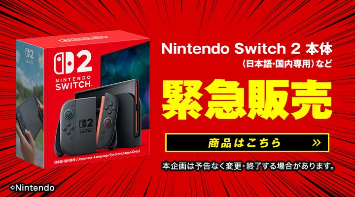 ⚡️緊 急 販 売⚡️ 《 Nintendo Switch 2 本体（日本語・国内専用