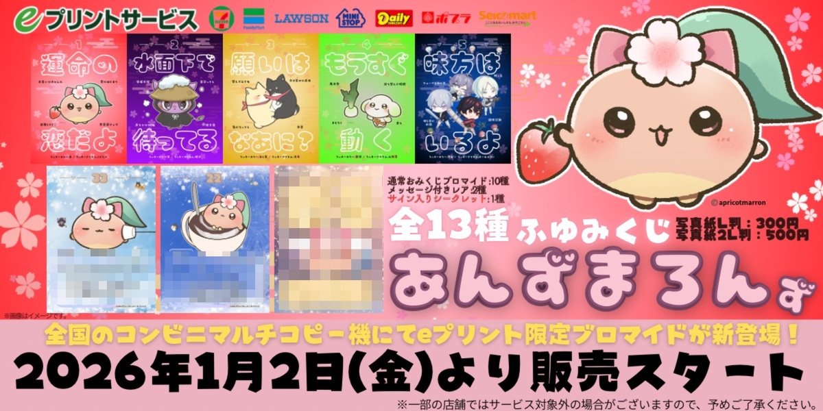 あんずまろんず ふゆみくじ が #eプリントサービス にて商品追加