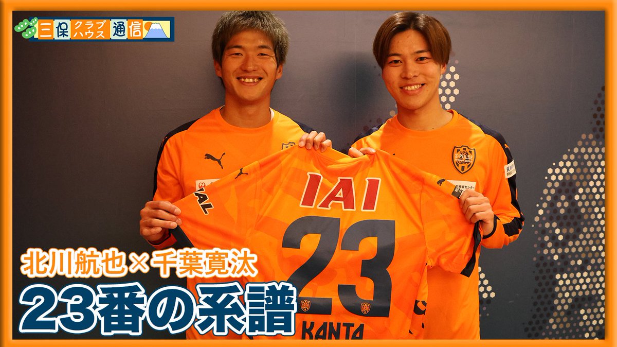 ◤🎥YouTube更新◢ 【#三保クラブハウス通信 】 #北川航也 × #千葉寛汰