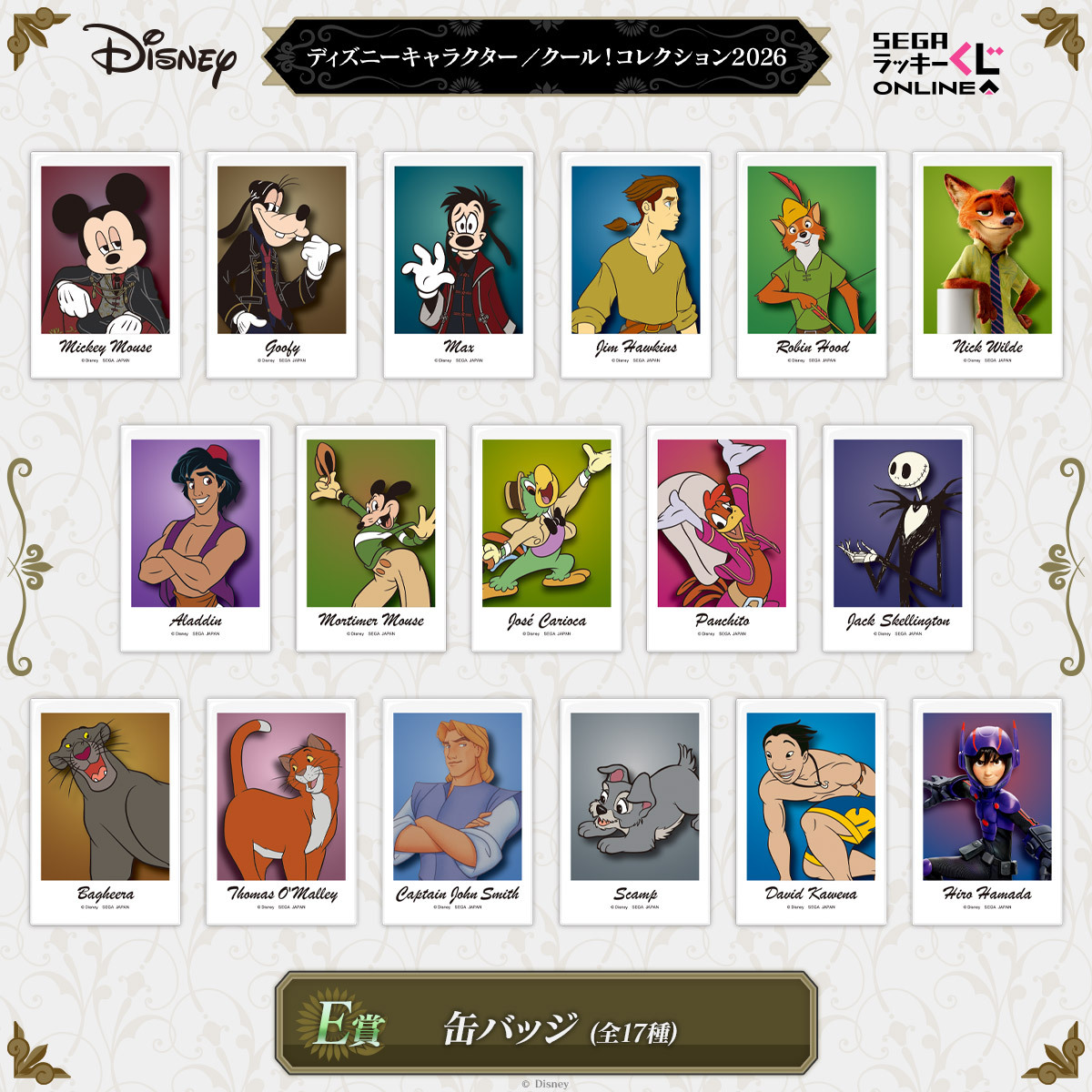 セガ ラッキーくじオンライン「ディズニーキャラクター／クール