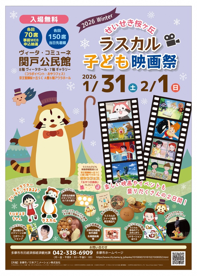 ラスカル子ども映画祭の、「アニメ上映会」および「ラスカル＆赤毛の