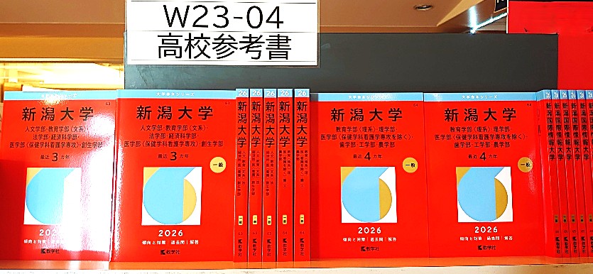 赤本2026】＃教学社 ＃新潟大学 #新大 入荷致しました。 他大学も続々