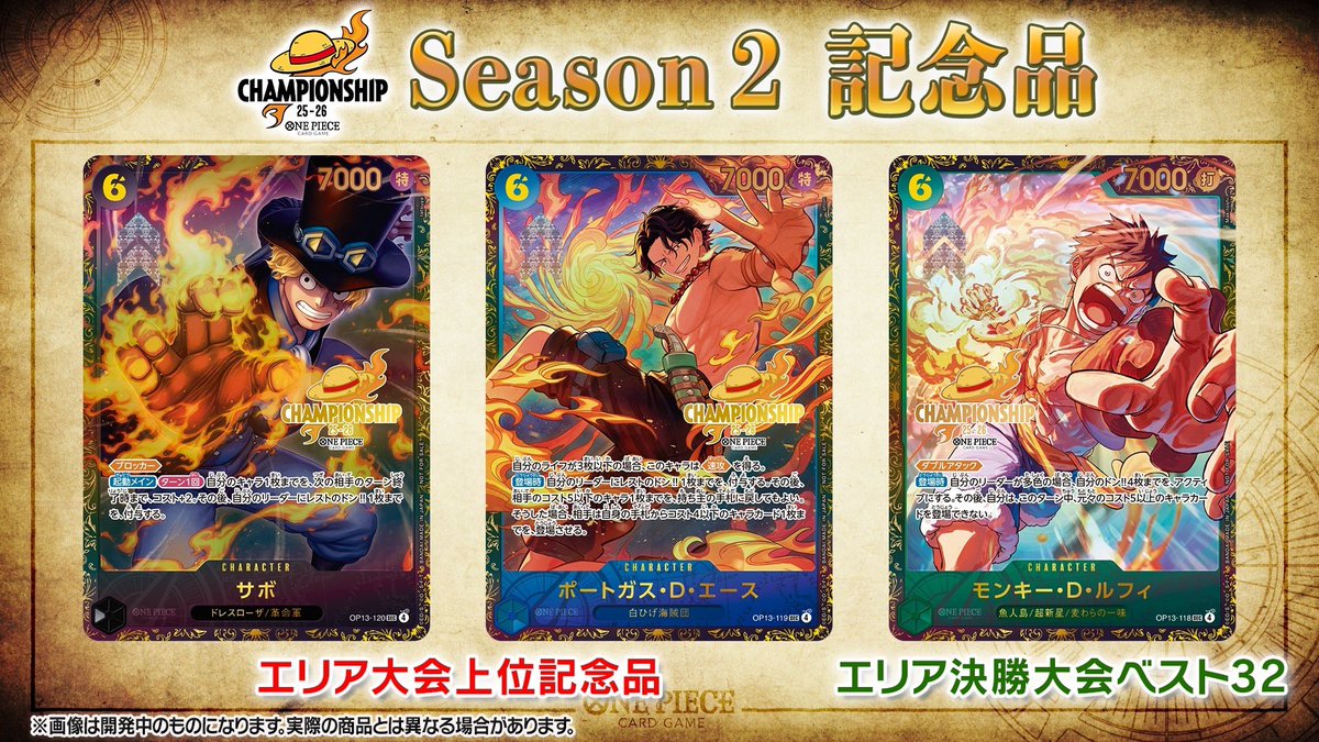 ワンピカード情報】 『チャンピオンシップ2025 Season2』の 上位記念品