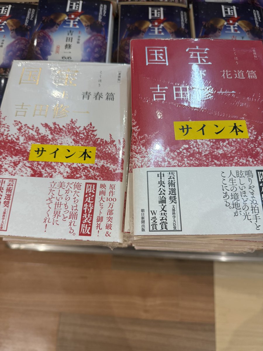 大ヒット公開中の映画「#国宝 」愛蔵版のサイン本が入荷してきました