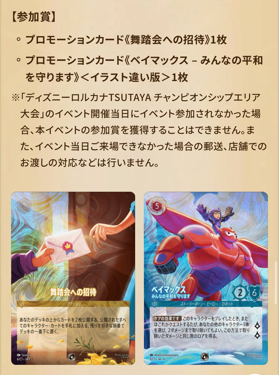 ロルカナ ベイマックス 舞踏会への招待 TSUTAYAチャンピオンシップ PR