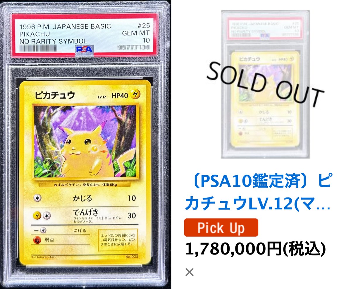 PSA10】ピカチュウ初版マークなしが178万円で売り切れました ずっと100