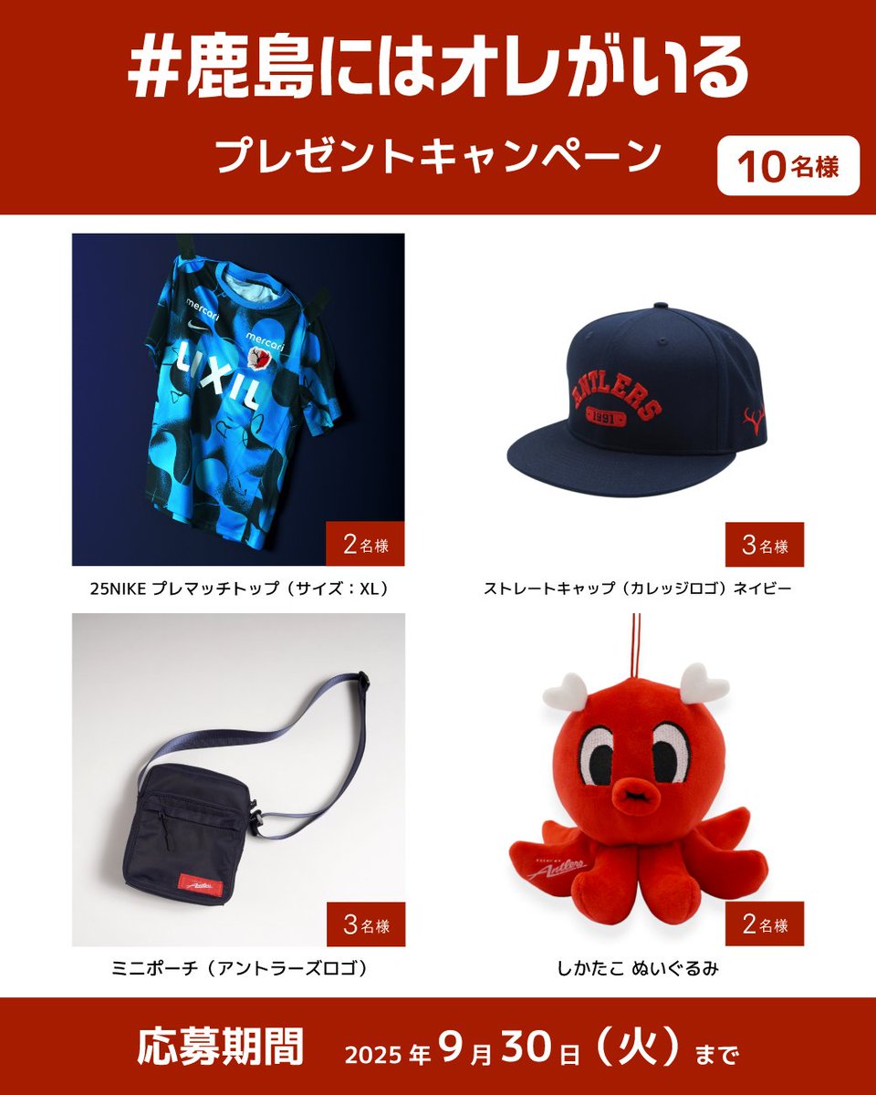🦌鹿島アントラーズ グッズが当たる！ プレゼントキャンペーン