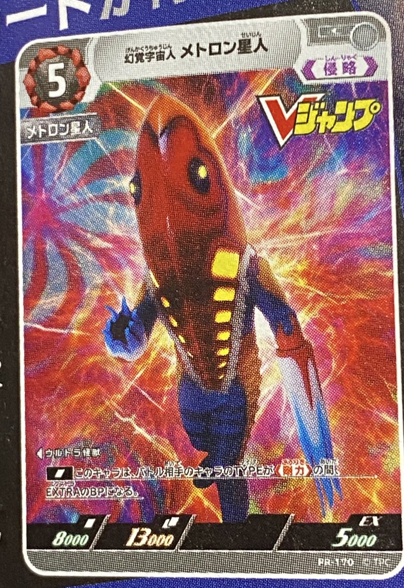 来月のVジャンプの付録 メトロン星人のレベル5 BOX特典のメトロン星人