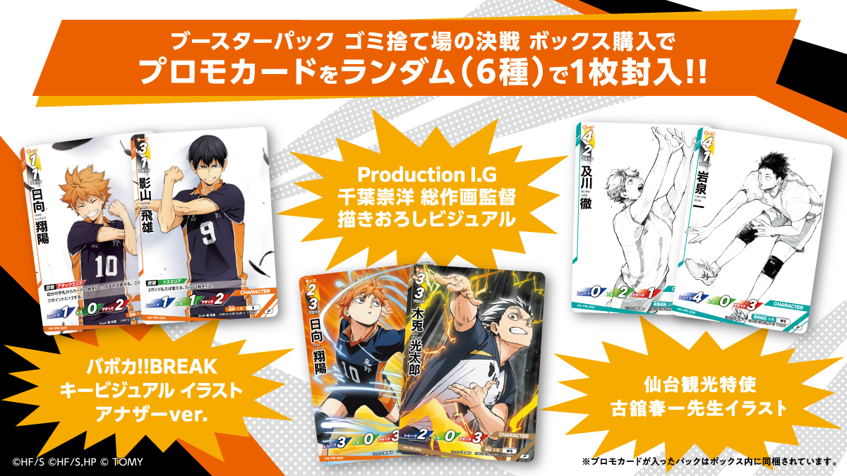 ハイキュー!!バボカ!!BREAK ブースターパック ゴミ捨て場の決戦
