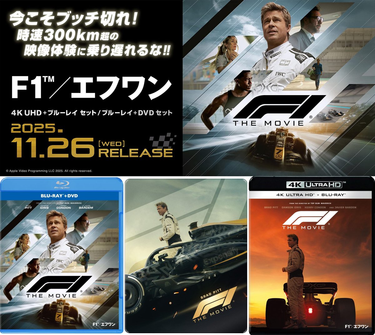 映画『F1®／エフワン』UHD・Blu-ray・DVD 11/26発売Amazon限定