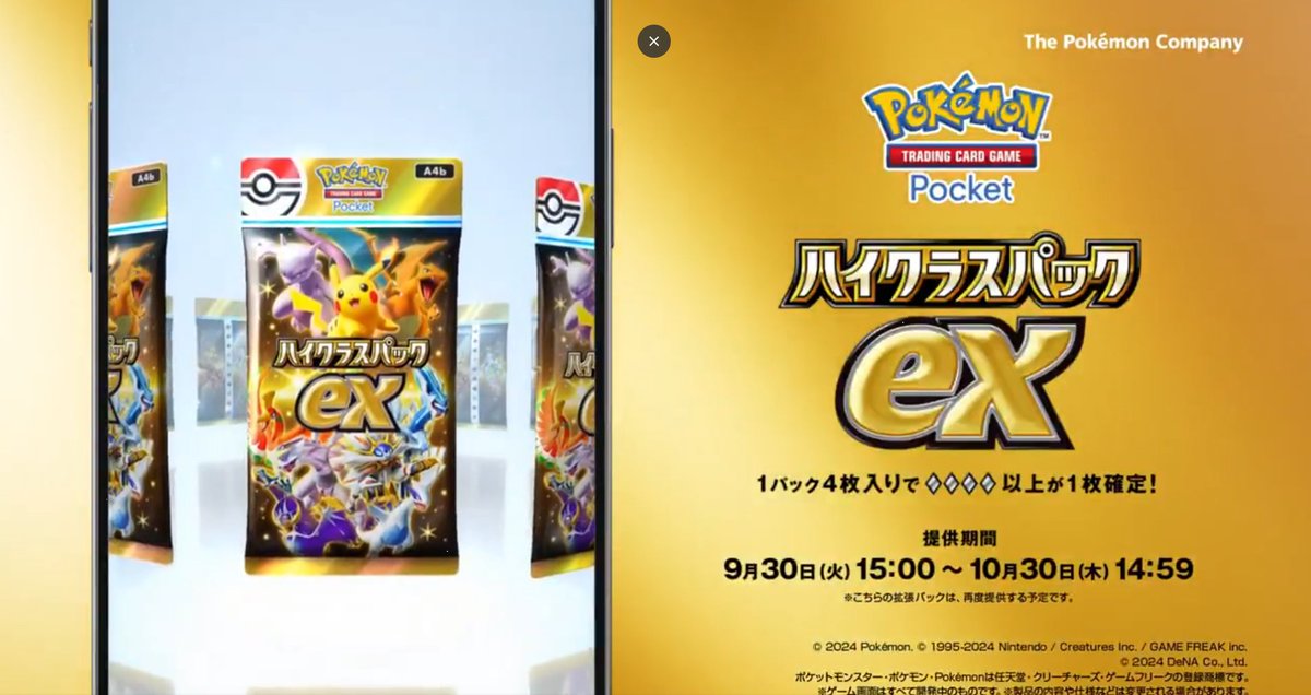 ポケポケ』新パック⚡ 「ハイクラスパックex」 9月30日(火) 登場 #ポケポケ