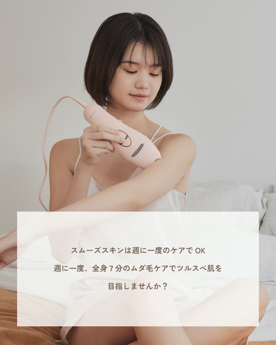 スムーズスキン【公式】光美容器 (@Smoothskinjp) / Posts / X