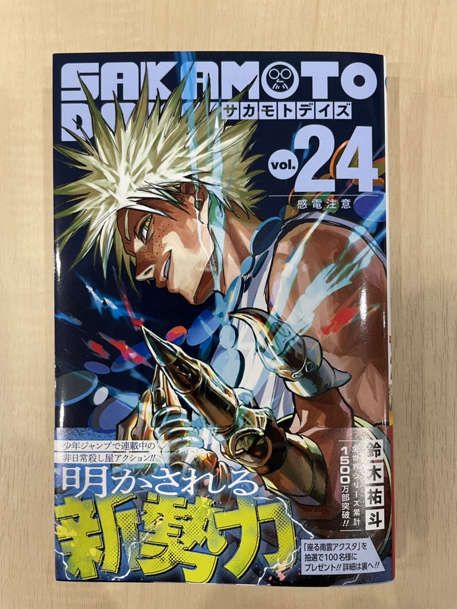 10/3㊎発売の #SAKAMOTODAYS 最新24巻❗ 帯プレゼントキャンペーンを