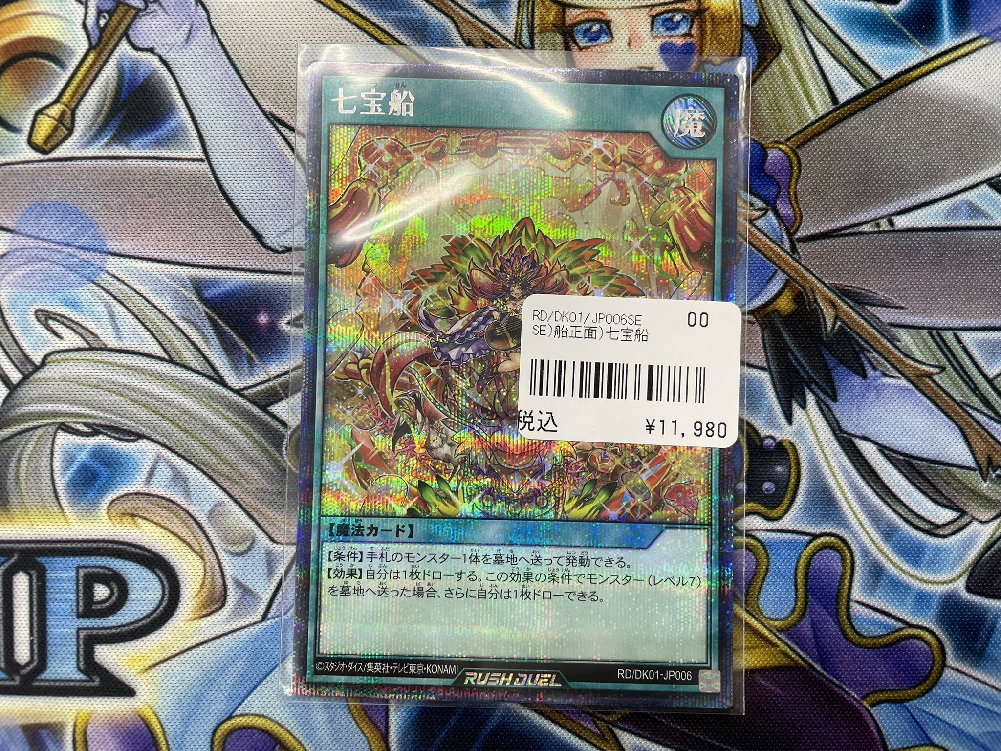 幸*)様 遊戯王 ラッシュデュエル 七宝船 絵違い スーパー 潜入開始