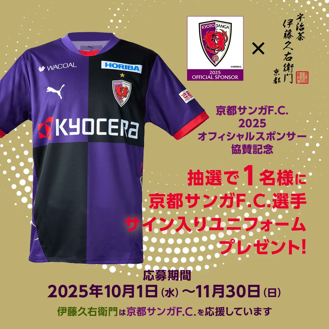 京都サンガF.C.のオフィシャルスポンサー協賛を記念し、抽選で1名様に