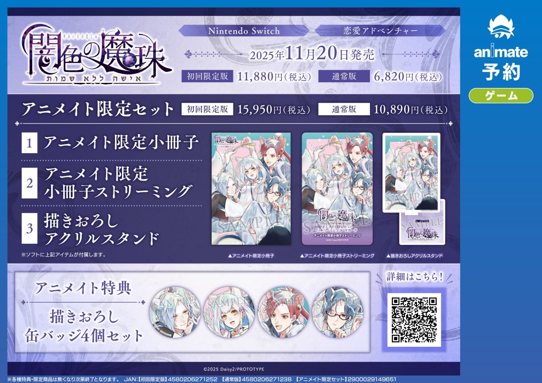 NS『闇色の魔珠』】ご予約受付中☆ 各種特典はこちら！ アニメイト特典